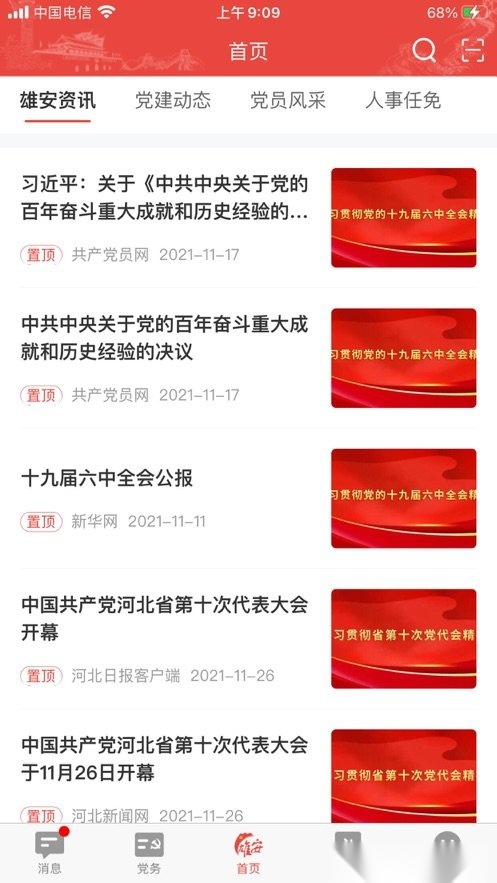 雄安党建安卓直装版图3