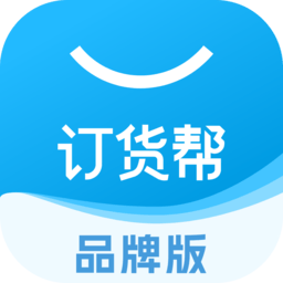 订货帮软件