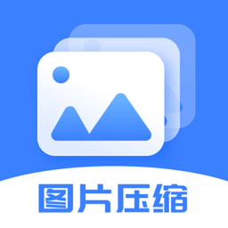 图片大小调整软件