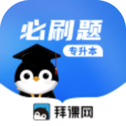 专升本必刷题