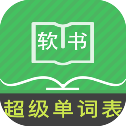 超级单词表免费版 v6.3.0 安卓版