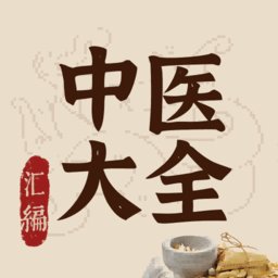 中医大全汇编 v1.9 安卓版