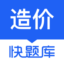造价师快题库 v5.13.7 安卓版