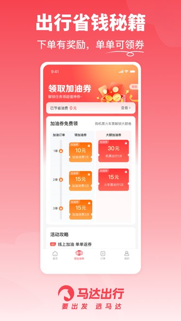 马达出行软件