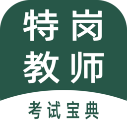 特岗教师牛题库 v5.0.0 安卓版