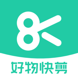 好物快剪软件通用版
