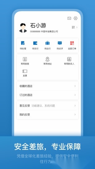 石油商旅平台(1)