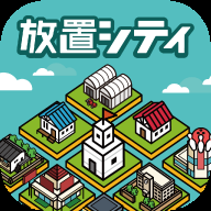 放置都市免广告最新版 