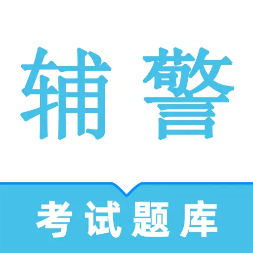 辅警鸣题库手机版