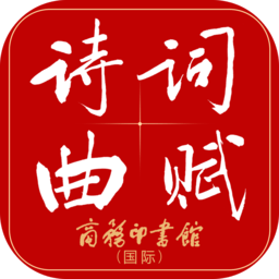诗词曲赋