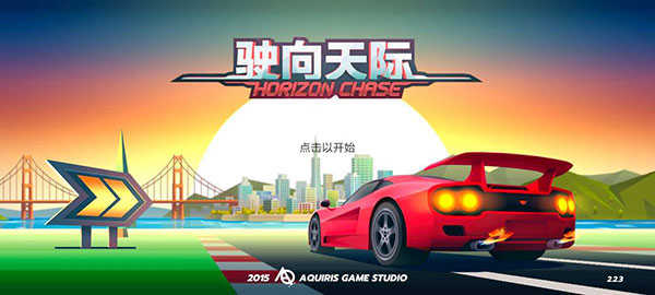 驶向天际安卓版(5)