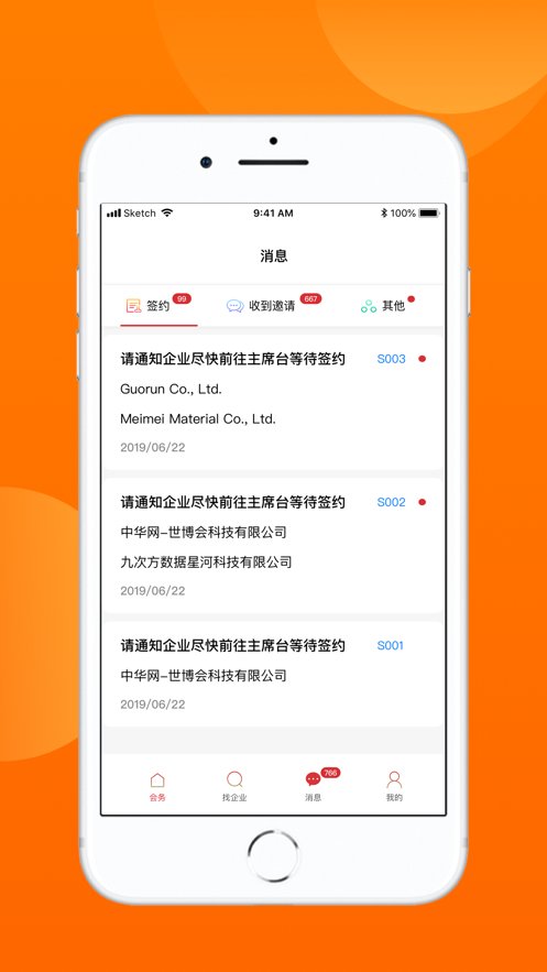 对接会助手手机版