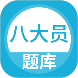 上学吧八大员考试题库 v5.0.8 安卓版