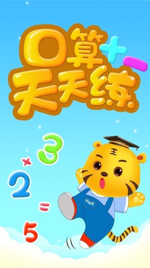 数学口算天天练安卓版图3