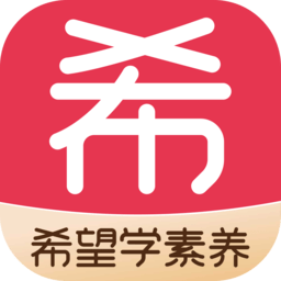 希望学素养
