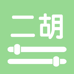 智能二胡调音器手机正版