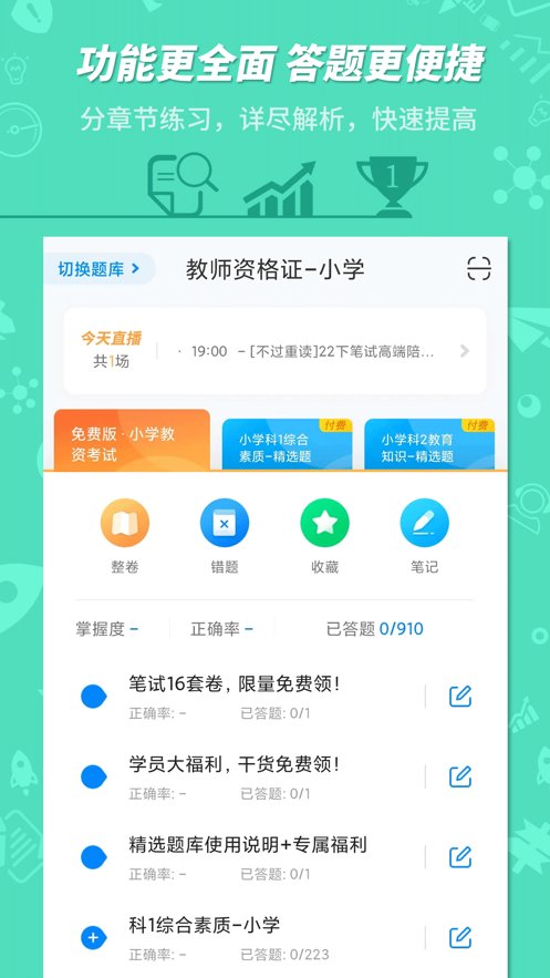 教师资格证考试软件原版图1