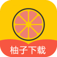 柚子免费版