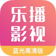 乐播视频软件免费