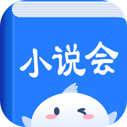 小说会 v1.1.6 安卓版