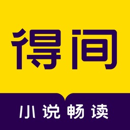 得间免费小说