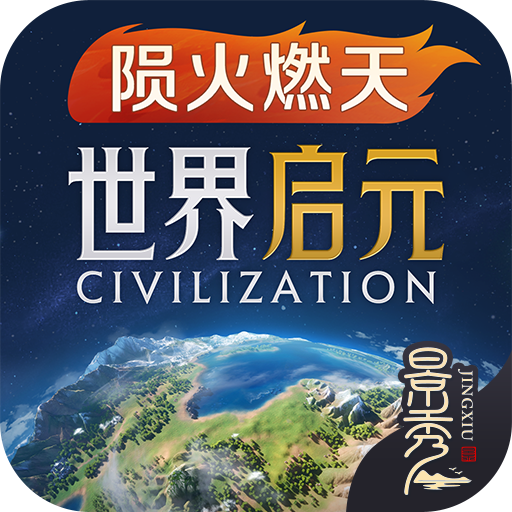 世界启元正版