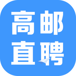 高邮直聘手机版