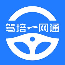 驾培一网通手机版
