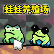 蛙蛙养殖场游戏绿色版