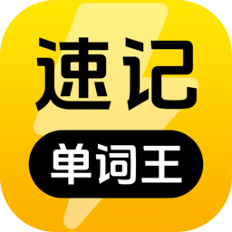 速记单词王手机版