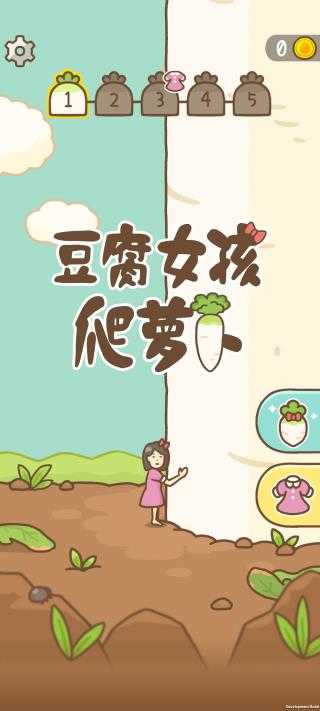 豆腐女孩爬萝卜安卓直装版截图2