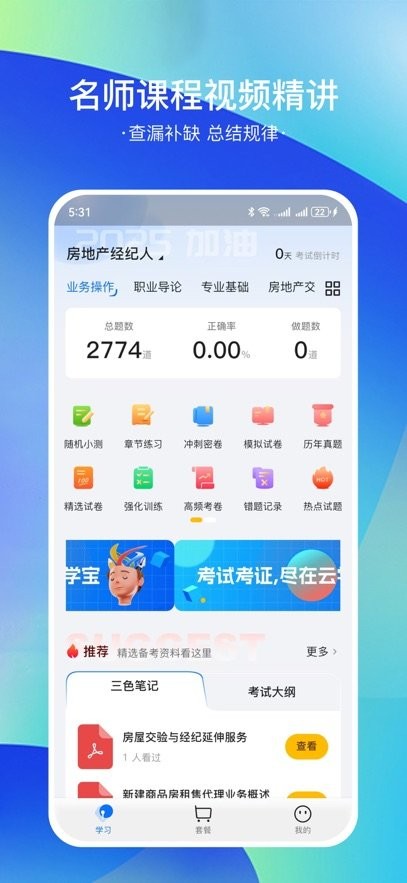 房地产经纪人云学宝手机版(2)