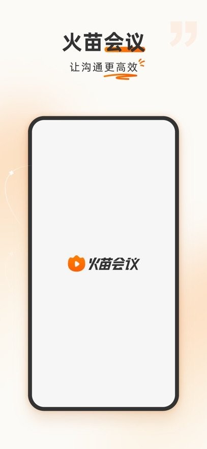 火苗会议安卓官方版图3