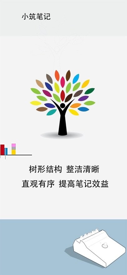 小筑笔记软件正版图3
