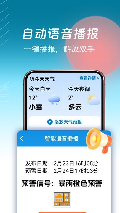 精准天气通官方版(1)