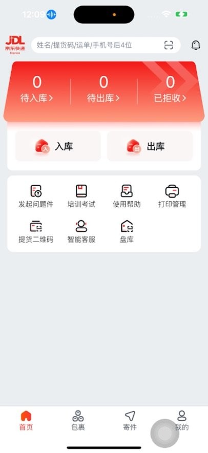 京东快递服务站软件图2