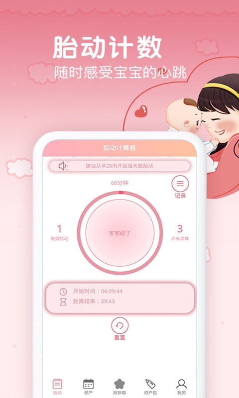孕期胎动计数器(3)