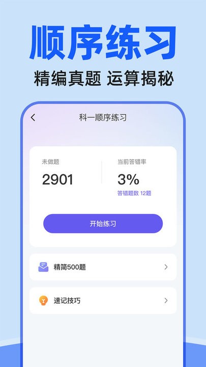 驾证考试驾考通手机版