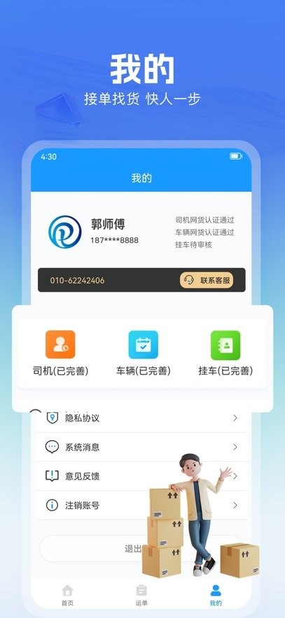 货车联司机端图1