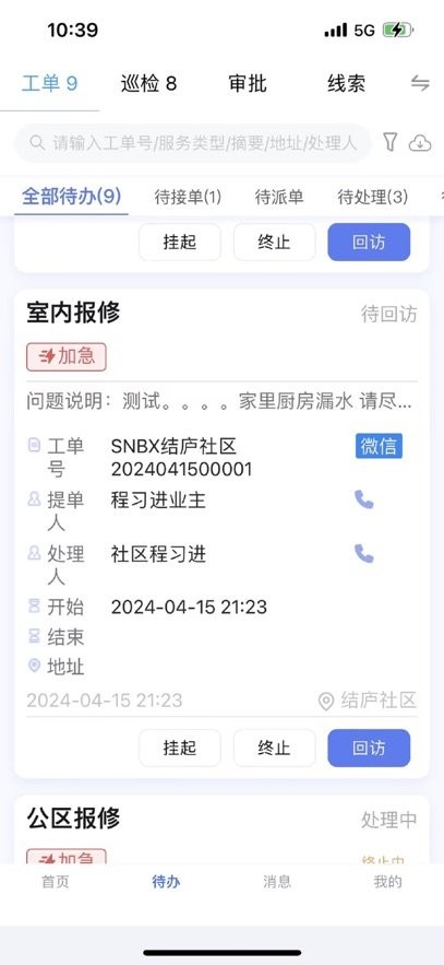 社区物业通软件