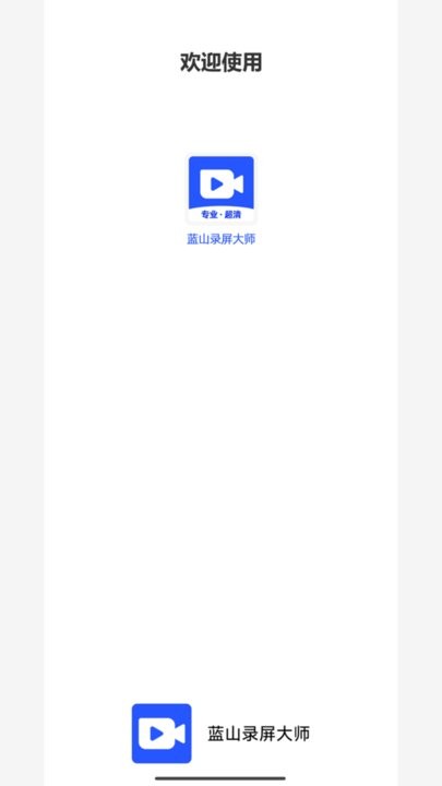 蓝山录屏大师通用版图3