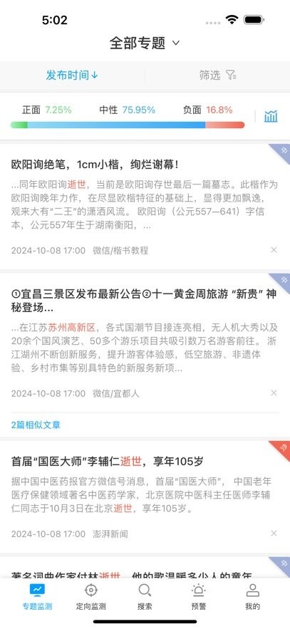 中移舆情系统图2