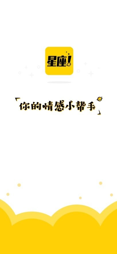星座说手机版(2)