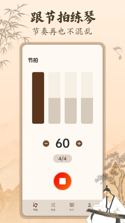 古筝节拍器手机版