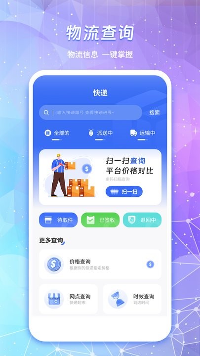 物流查询通手机版(1)