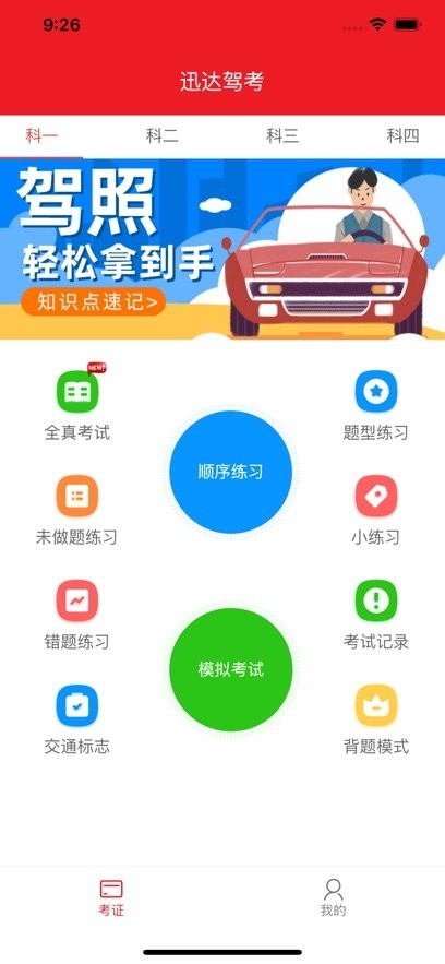 迅达克驾考最新版图3