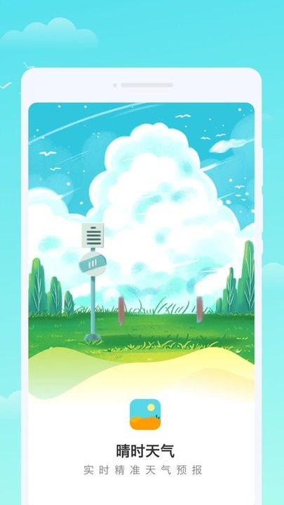 晴时天气手机版