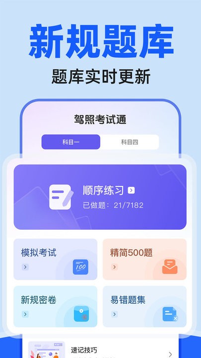 驾证考试驾考通手机版