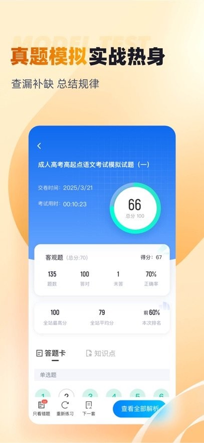 成人高考高起点考试聚题库本安卓直装版图2