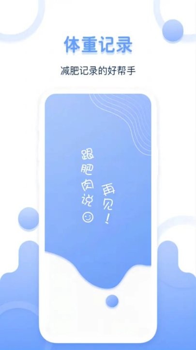 体重记录器客户端图1